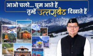 मुख्यमंत्री धामी ने कहा कि माननीय प्रधानमंत्री नरेंद्र मोदी के कथनानुसार पर्यटकों के देवभूमि उत्तराखंड आने से हो चुकी