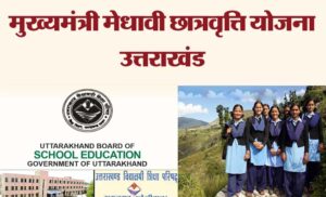 मुख्यमंत्री मेधावी छात्र प्रोत्साहन योजना से बदलेगी प्रदेश में शिक्षा की तस्वीर