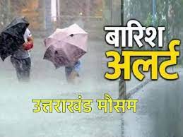 उतराखंड में 25 अगस्त तक होगी मूसलाधार बारिश, मौसम विभाग ने जारी किया येलो अलर्ट