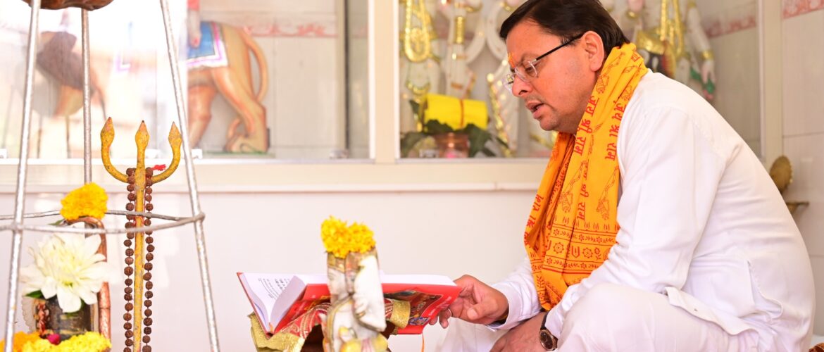 मुख्यमंत्री धामी ने श्रीराम मंदिर प्राण प्रतिष्ठा के शुभ अवसर श्री रामचरितमानस की चौपाइयों का पाठ किया।