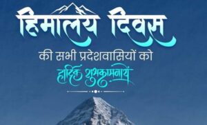 मुख्यमंत्री धामी ने समस्त प्रदेशवासियों को हिमालय दिवस की शुभकामनाएं दी