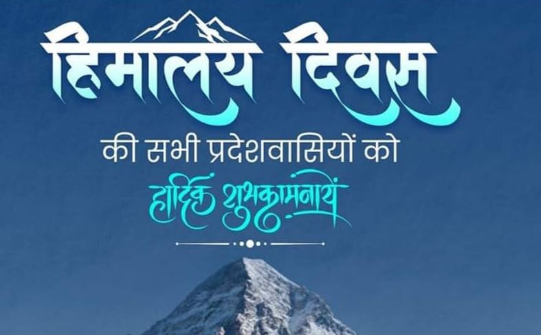 मुख्यमंत्री धामी ने समस्त प्रदेशवासियों को हिमालय दिवस की शुभकामनाएं दी