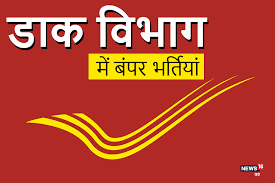 भारतीय डाक विभाग ने 21,000 से अधिक पदों पर निकाली भर्ती