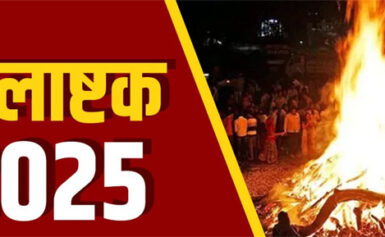 7 मार्च से शुरू होगे होलाष्टक, 13 मार्च को होगा समापन